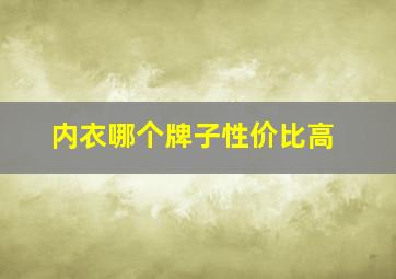 内衣哪个牌子性价比高