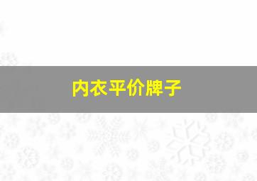 内衣平价牌子