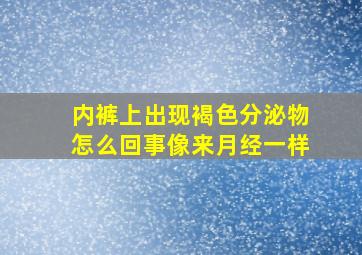 内裤上出现褐色分泌物怎么回事像来月经一样