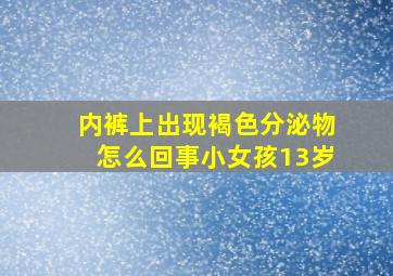 内裤上出现褐色分泌物怎么回事小女孩13岁