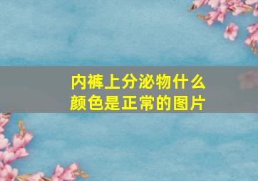 内裤上分泌物什么颜色是正常的图片