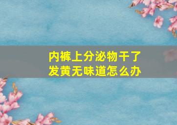 内裤上分泌物干了发黄无味道怎么办