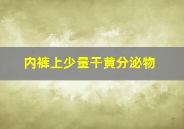 内裤上少量干黄分泌物