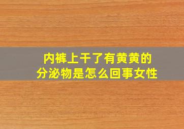 内裤上干了有黄黄的分泌物是怎么回事女性