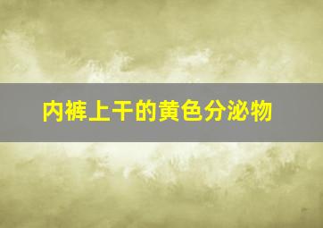 内裤上干的黄色分泌物