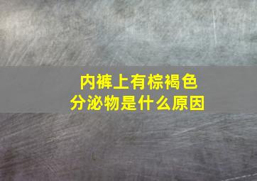 内裤上有棕褐色分泌物是什么原因