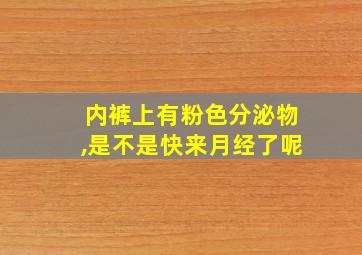 内裤上有粉色分泌物,是不是快来月经了呢