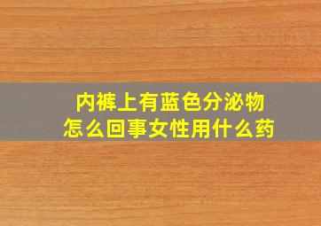 内裤上有蓝色分泌物怎么回事女性用什么药