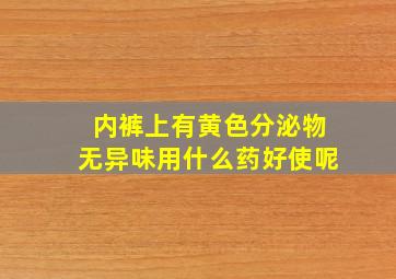 内裤上有黄色分泌物无异味用什么药好使呢