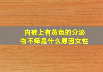 内裤上有黄色的分泌物不痒是什么原因女性