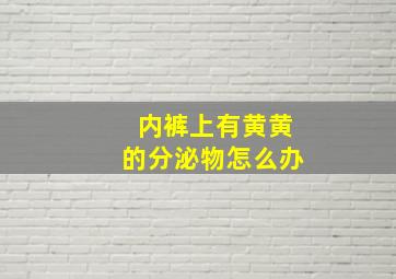 内裤上有黄黄的分泌物怎么办