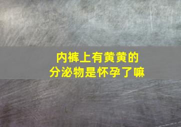 内裤上有黄黄的分泌物是怀孕了嘛