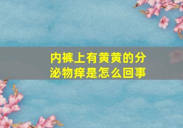 内裤上有黄黄的分泌物痒是怎么回事