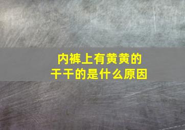 内裤上有黄黄的干干的是什么原因