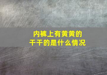 内裤上有黄黄的干干的是什么情况