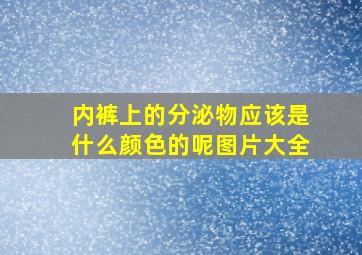 内裤上的分泌物应该是什么颜色的呢图片大全