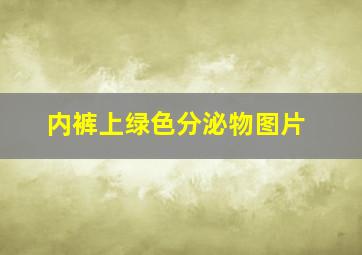 内裤上绿色分泌物图片