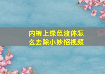 内裤上绿色液体怎么去除小妙招视频