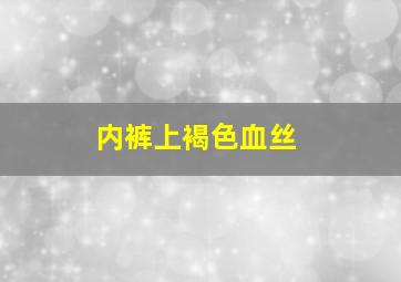 内裤上褐色血丝