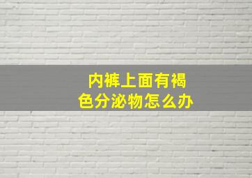 内裤上面有褐色分泌物怎么办