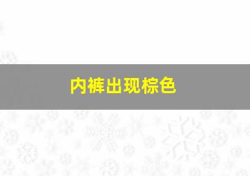 内裤出现棕色