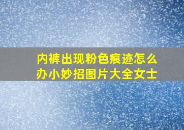 内裤出现粉色痕迹怎么办小妙招图片大全女士