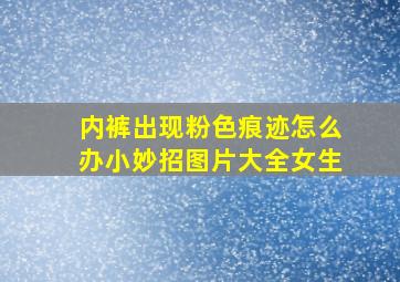 内裤出现粉色痕迹怎么办小妙招图片大全女生