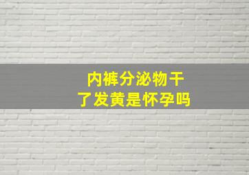 内裤分泌物干了发黄是怀孕吗