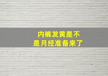 内裤发黄是不是月经准备来了