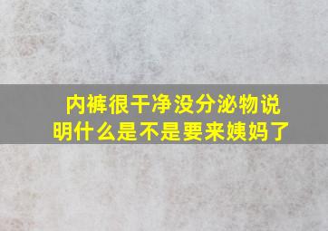 内裤很干净没分泌物说明什么是不是要来姨妈了