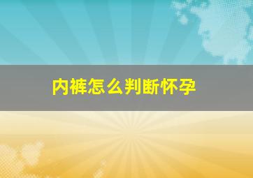 内裤怎么判断怀孕