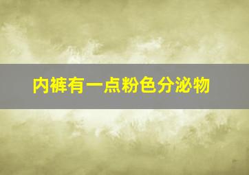 内裤有一点粉色分泌物