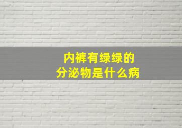 内裤有绿绿的分泌物是什么病