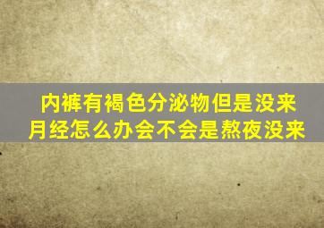 内裤有褐色分泌物但是没来月经怎么办会不会是熬夜没来