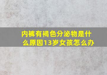 内裤有褐色分泌物是什么原因13岁女孩怎么办