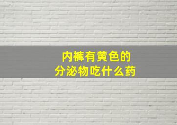 内裤有黄色的分泌物吃什么药