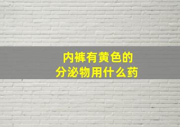 内裤有黄色的分泌物用什么药