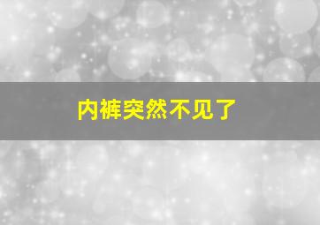 内裤突然不见了