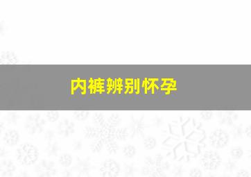 内裤辨别怀孕