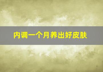 内调一个月养出好皮肤