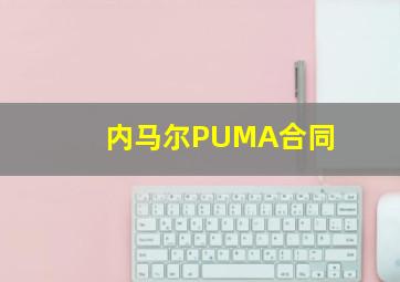 内马尔PUMA合同