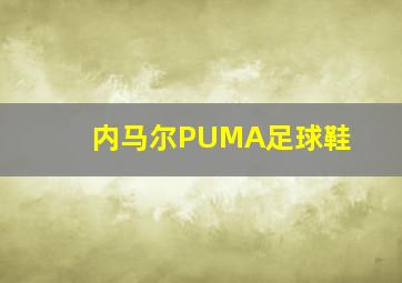 内马尔PUMA足球鞋