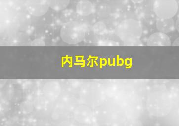 内马尔pubg