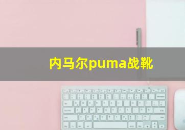 内马尔puma战靴