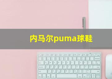 内马尔puma球鞋