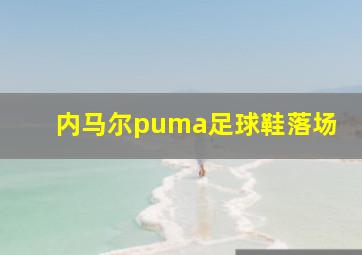 内马尔puma足球鞋落场