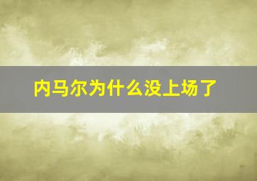 内马尔为什么没上场了