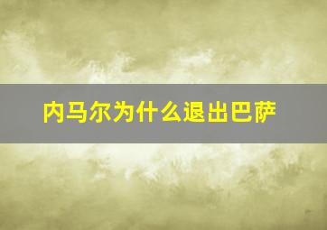 内马尔为什么退出巴萨