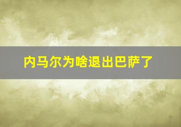 内马尔为啥退出巴萨了