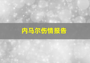 内马尔伤情报告